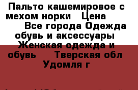 Пальто кашемировое с мехом норки › Цена ­ 95 000 - Все города Одежда, обувь и аксессуары » Женская одежда и обувь   . Тверская обл.,Удомля г.